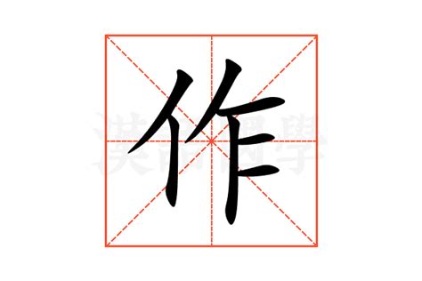 作部首|作的意思,作的解释,作的拼音,作的部首,作的笔顺